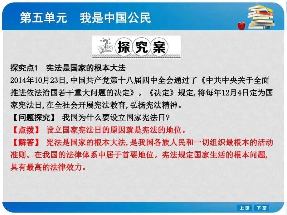 八年级政治下册 第五单元 我是中国公民 5.3 宪法保障公民权利（第1课时宪法是国家的根本大法）课件 粤教版_第5页