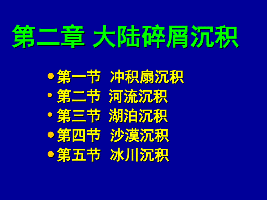 第二章大陆碎屑沉积沙漠.冰川沉积_第1页