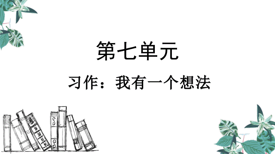 部编版三年级上册语文 习作 我有一个想法 公开课课件 2_第1页