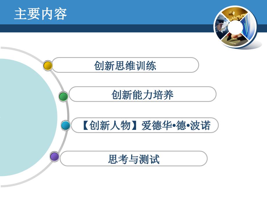 创新思维训练与创新能力提升PPT幻灯片.ppt_第3页