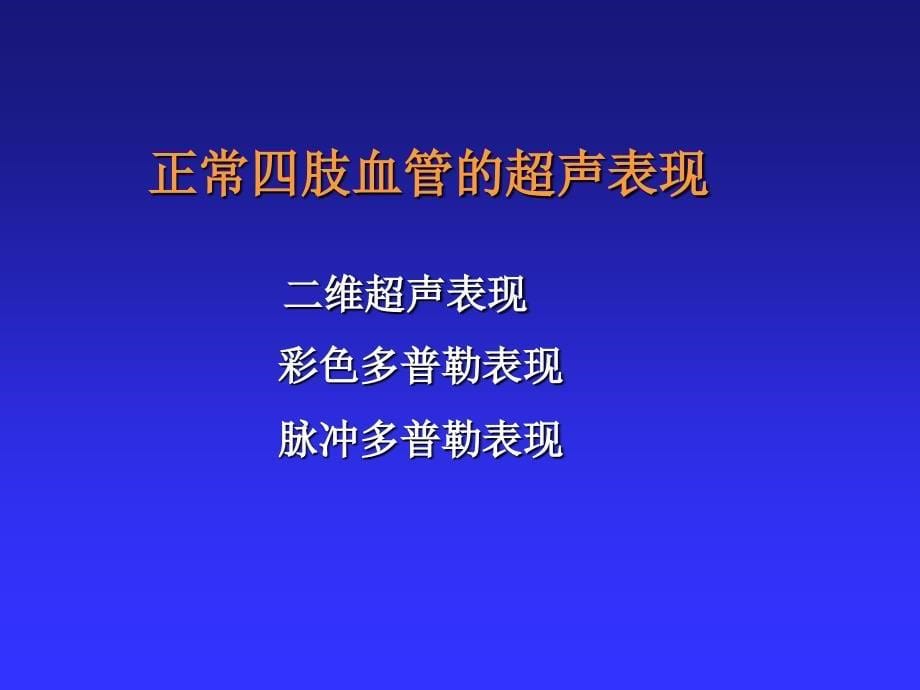 周围血管超声诊断_第5页