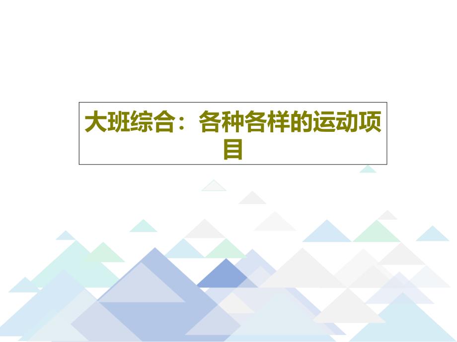 大班综合各种各样的运动项目共23页课件_第1页