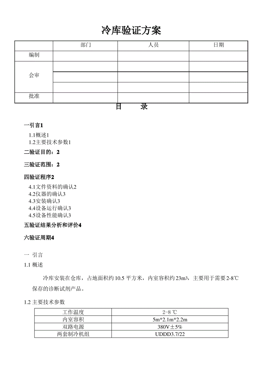 冷库验证方案报告_第1页