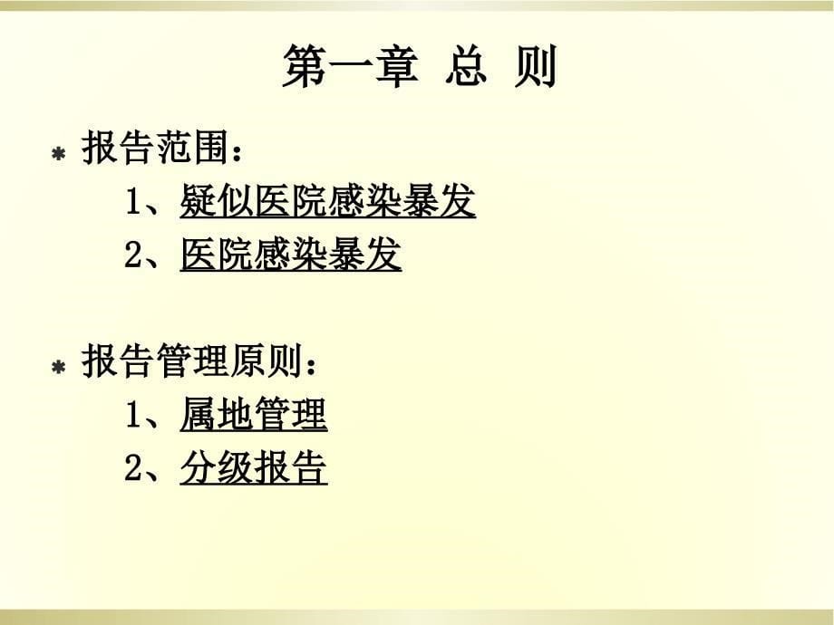 医院感染暴发报告流程与处置预案课件_第5页