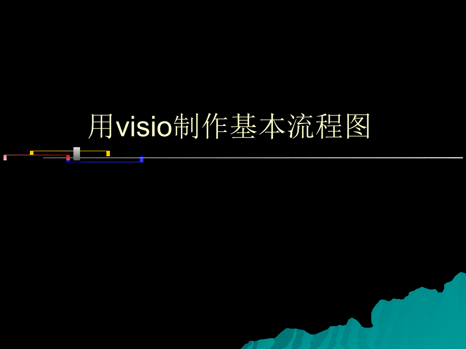 用visio制作基本流程图培训_第1页