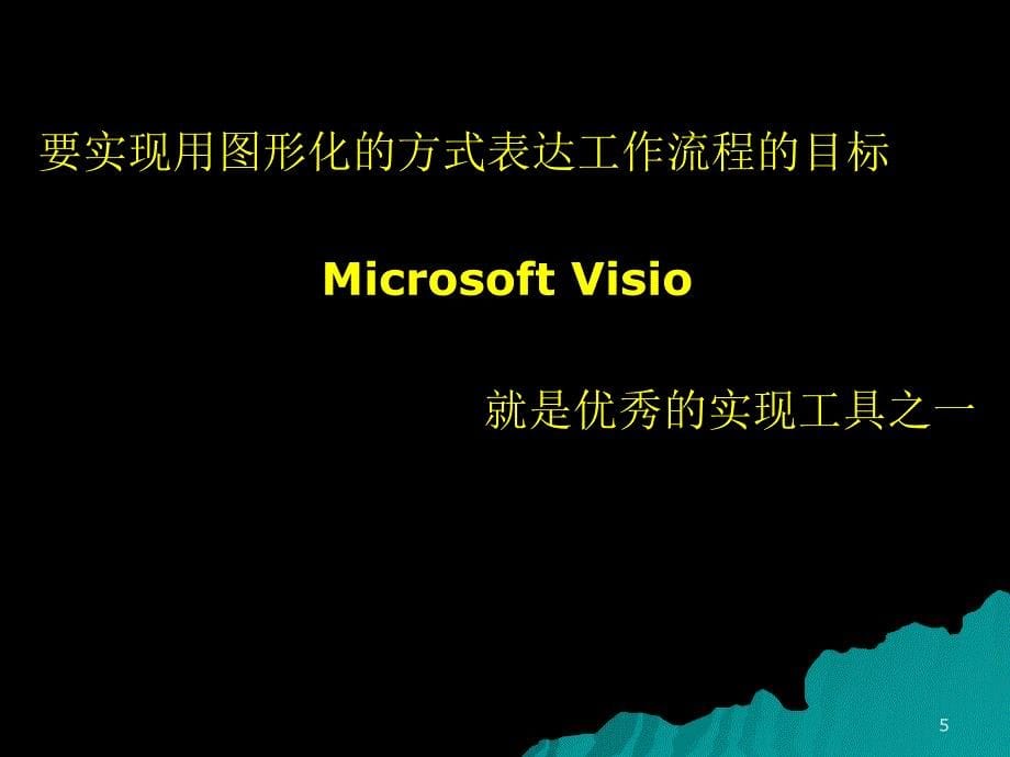 用visio制作基本流程图培训_第5页