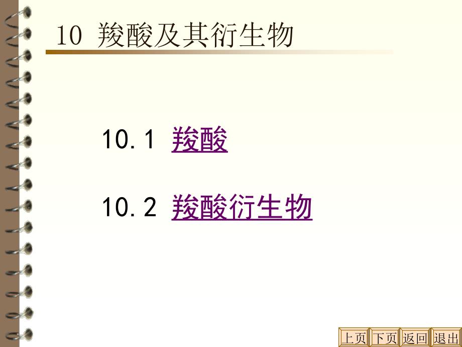 武汉理工大学有机化学C羧酸及羧酸衍生物课件_第2页