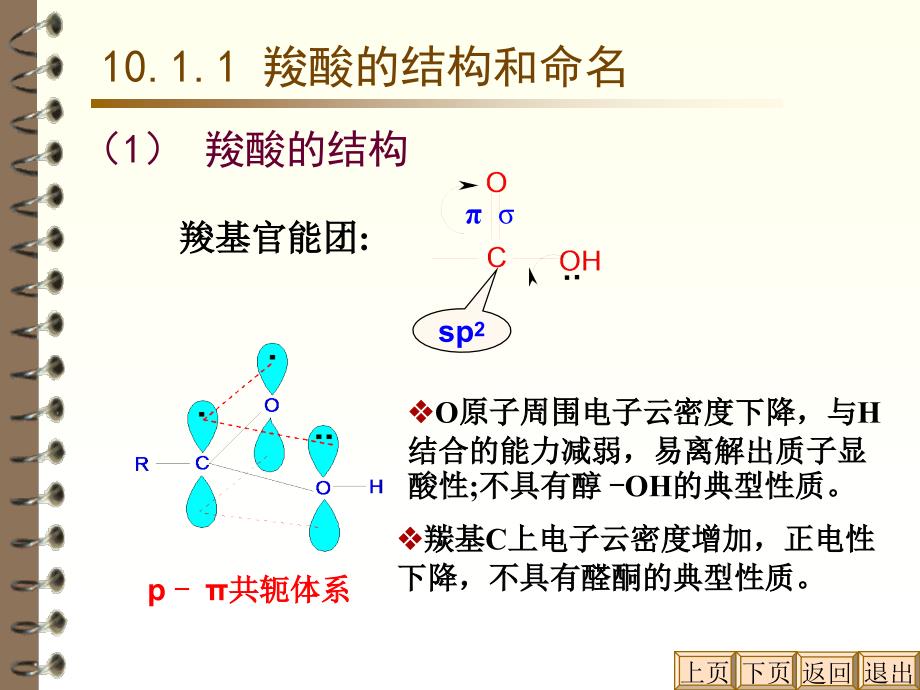 武汉理工大学有机化学C羧酸及羧酸衍生物课件_第4页