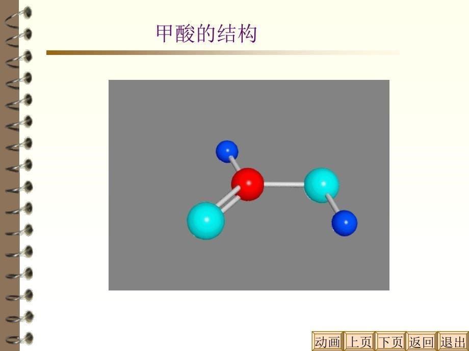 武汉理工大学有机化学C羧酸及羧酸衍生物课件_第5页