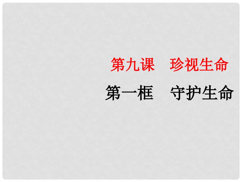 七年级道德与法治上册 第四单元 生命的思考 第九课 珍视生命 第一框 守护生命课件1 新人教版_第2页