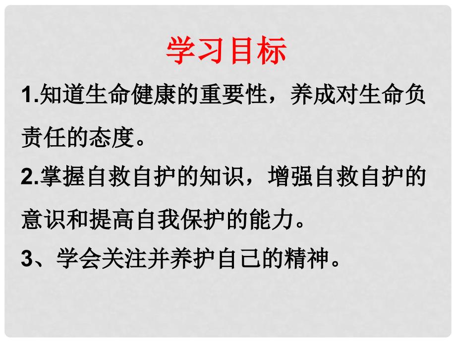 七年级道德与法治上册 第四单元 生命的思考 第九课 珍视生命 第一框 守护生命课件1 新人教版_第3页