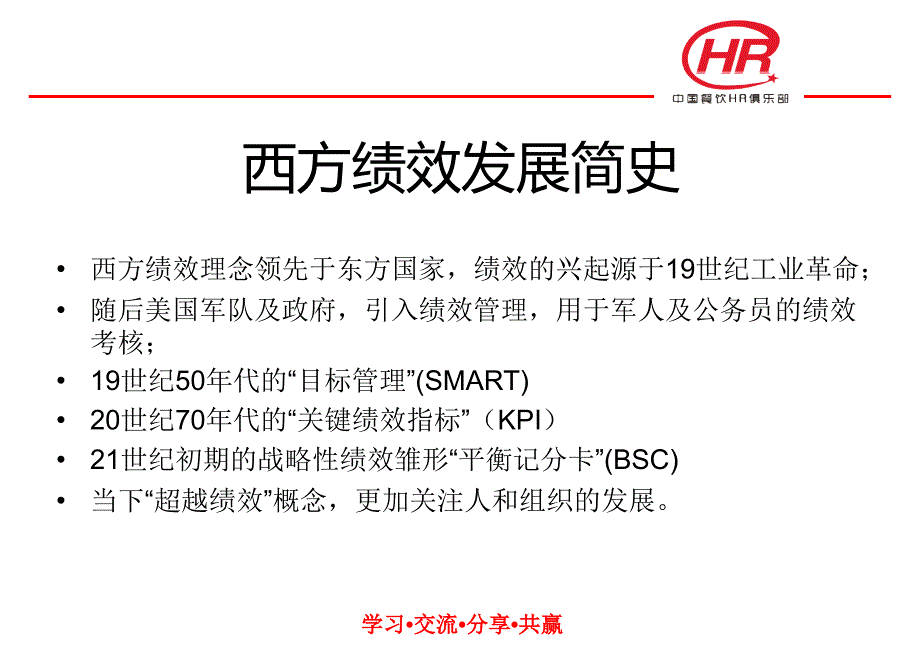 中国连锁餐饮企业绩效管理.ppt_第3页