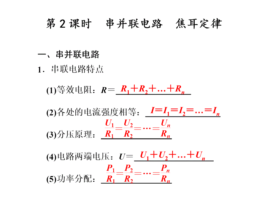 8第2课时　串并联电路　焦耳定律_第1页