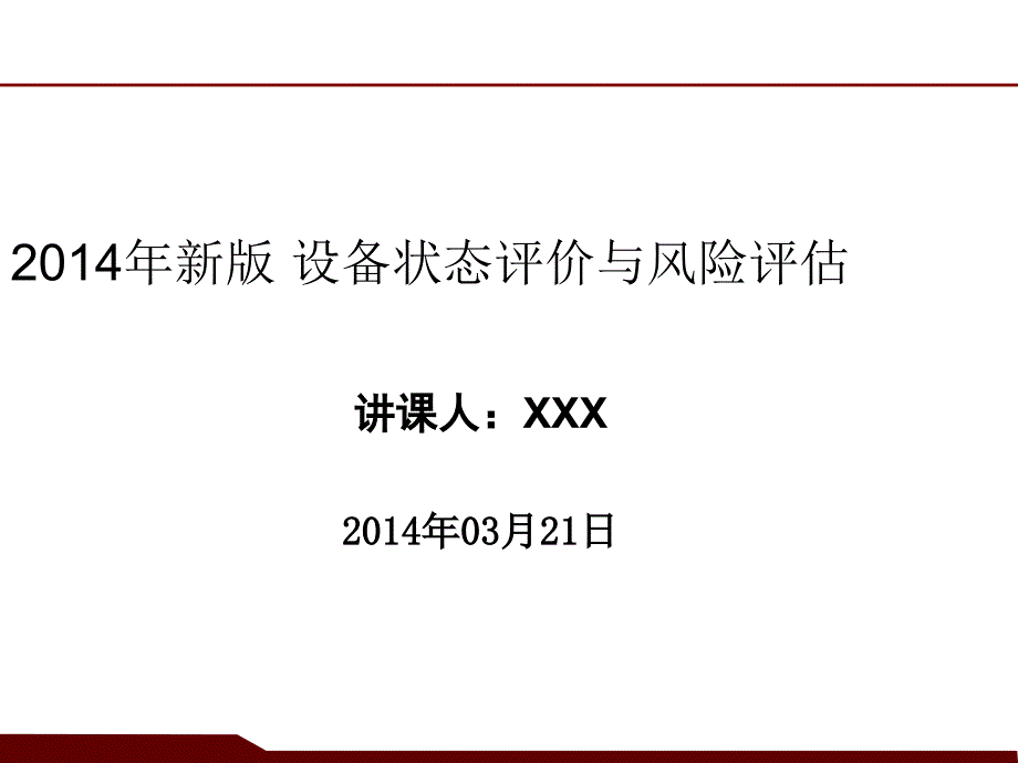 新版设备状态评价与风险评估_第1页