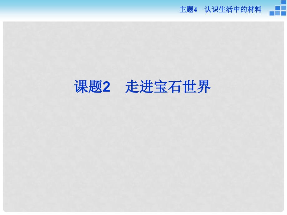 高中化学 主题4 认识生活中的材料 课题2 走进宝石世界课件 鲁科版必修1_第1页