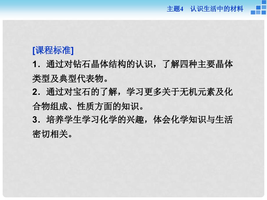 高中化学 主题4 认识生活中的材料 课题2 走进宝石世界课件 鲁科版必修1_第2页