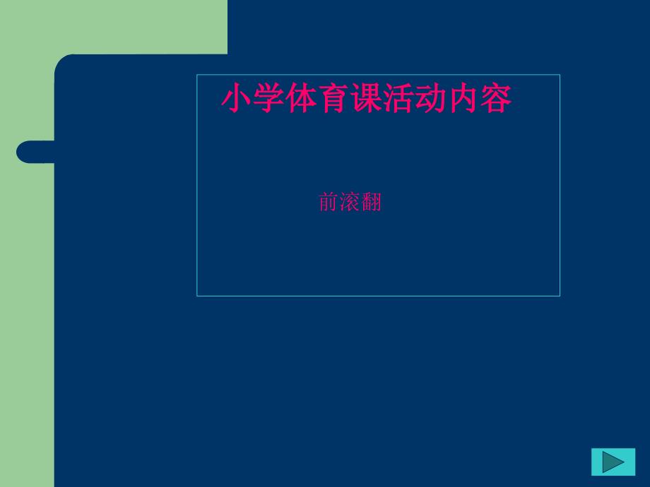 小学体育课件前滚翻2_第1页