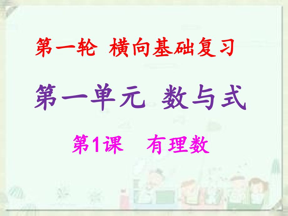 中考数学冲刺总复习第一轮横向基础复习第一单元数与式第1课有理数课_第1页