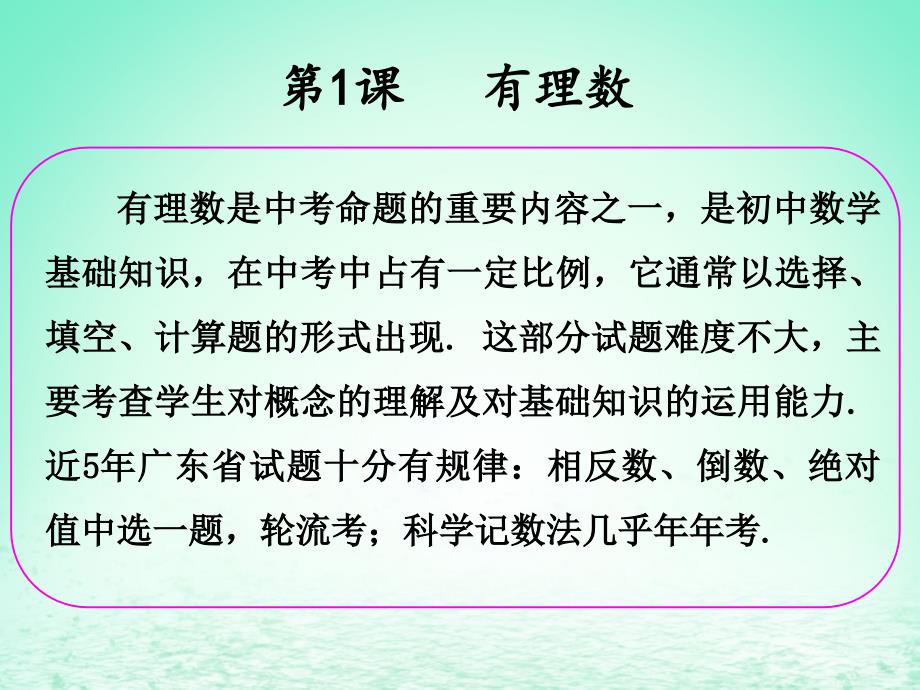 中考数学冲刺总复习第一轮横向基础复习第一单元数与式第1课有理数课_第2页