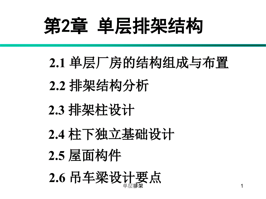 单层排架课件_第1页