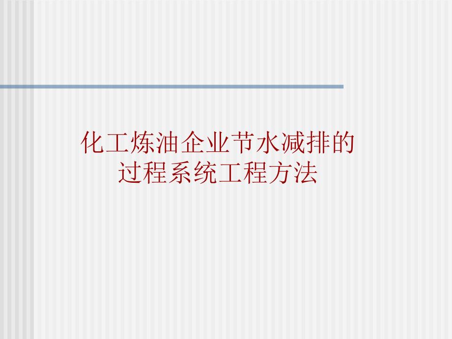 利用系统工程技术促进工业企业的节水减排.ppt_第1页