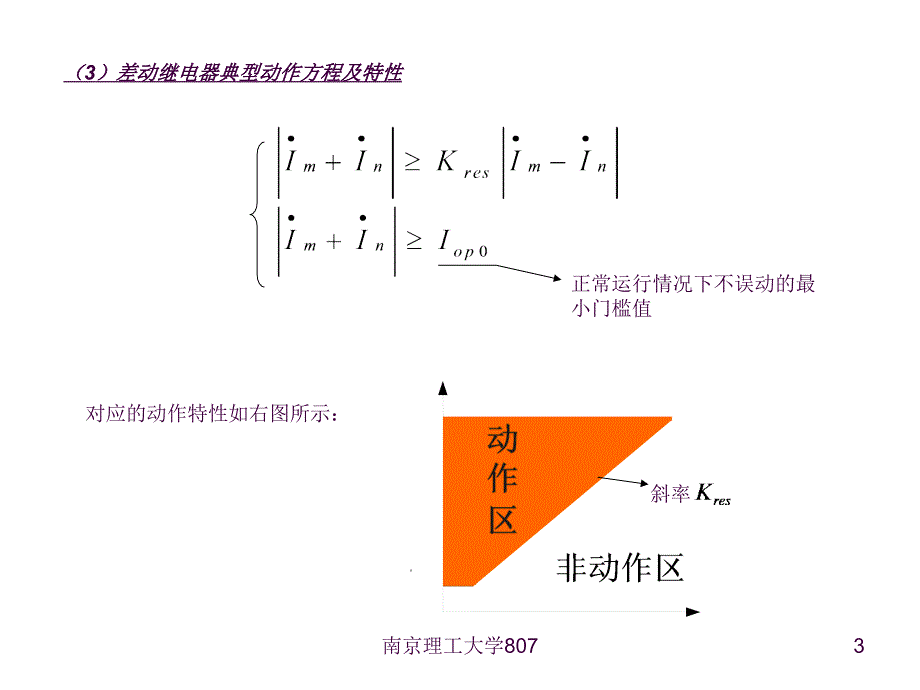 纵联差动保护ppt课件_第3页