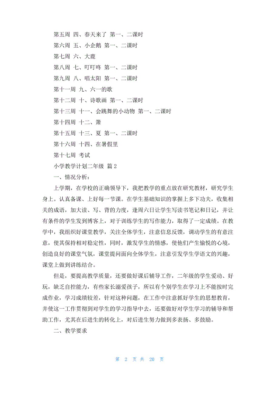 小学教学计划二年级模板合集9篇_第2页