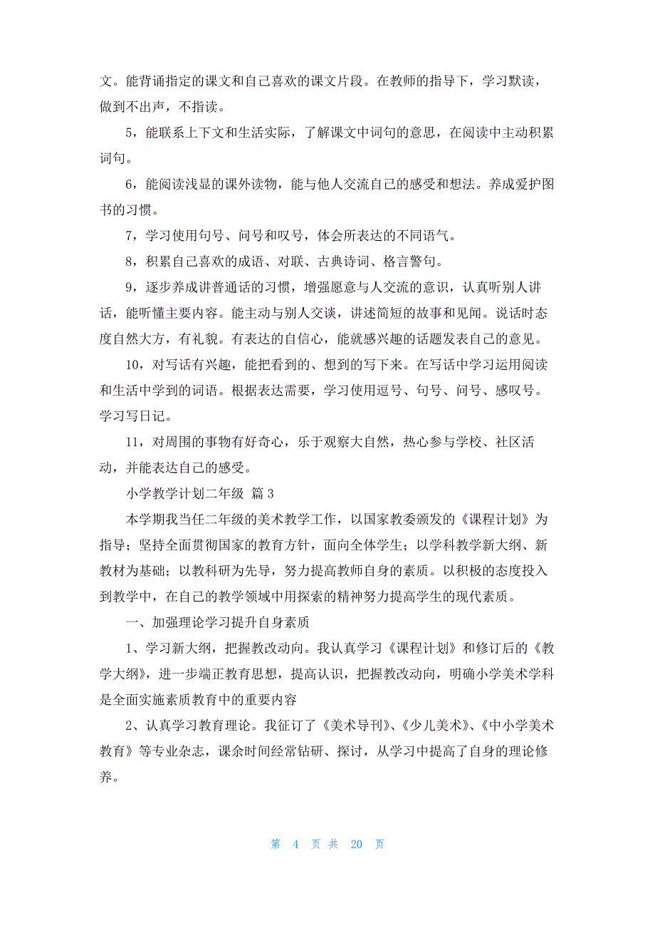 小学教学计划二年级模板合集9篇_第4页