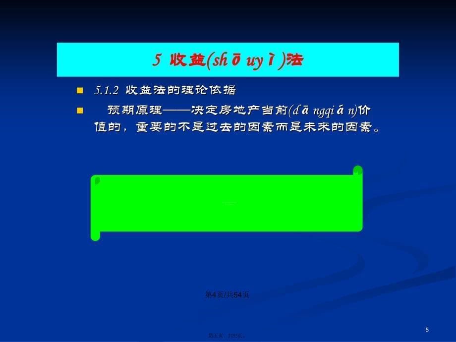 房地产估价战松Songzhancom教学学习教案_第5页