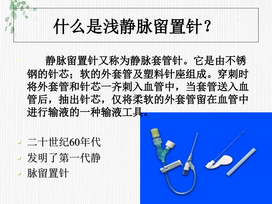 儿科的静脉留置针操作与维护_第3页