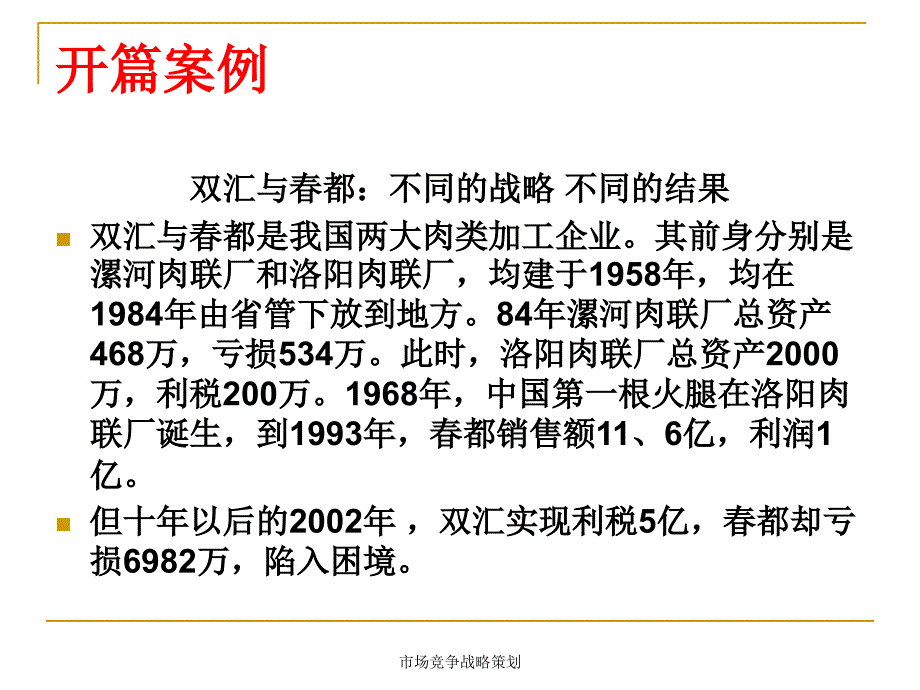 市场竞争战略策划课件_第2页