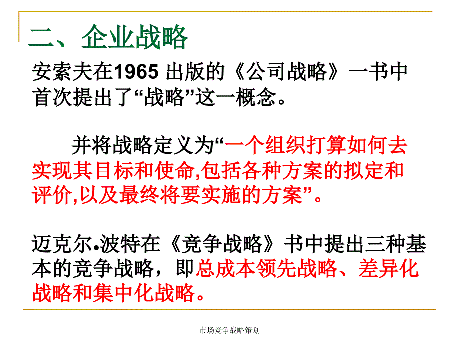 市场竞争战略策划课件_第3页