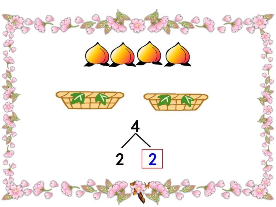 一年级数学2-5的分与合ppt课件_第5页