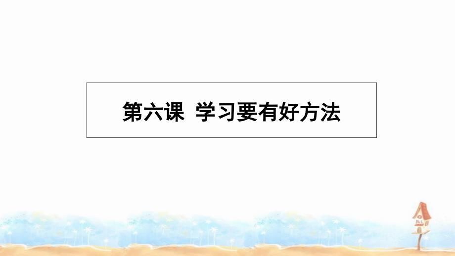 三年级上册品德课件第六课 学习要有好方法冀教版(共18张PPT)_第1页