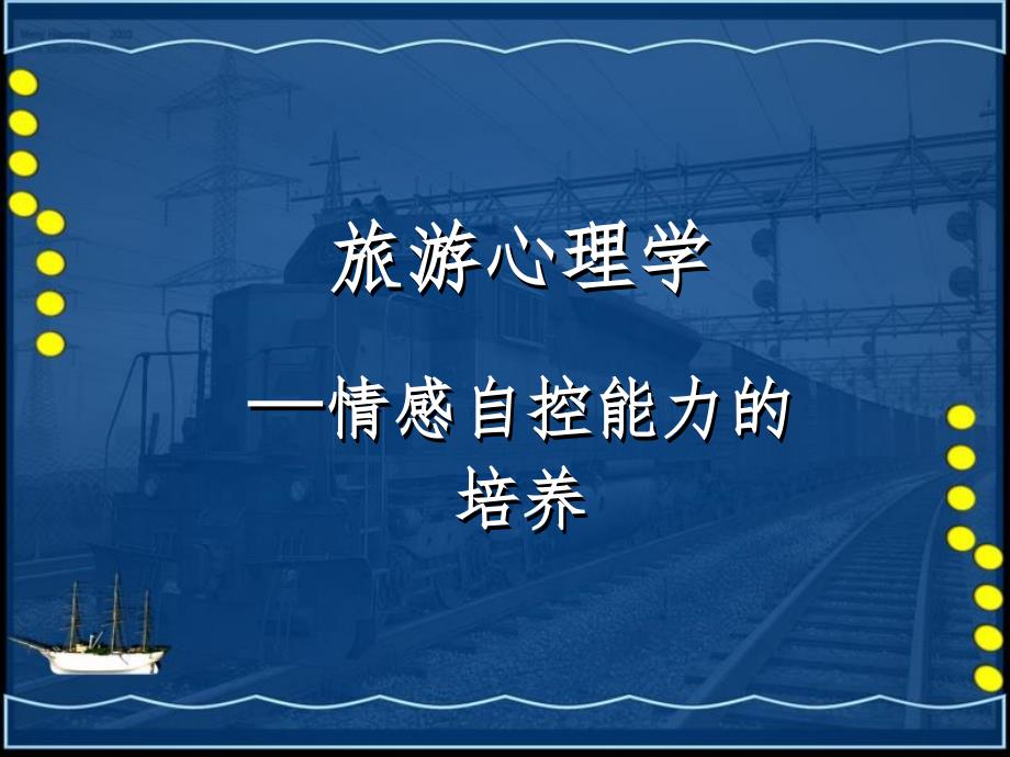 情感自控能力的培养.ppt_第1页