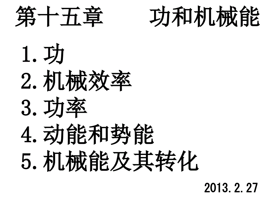 谢军精心制作第十五章功和机械能(复习课件)_第1页