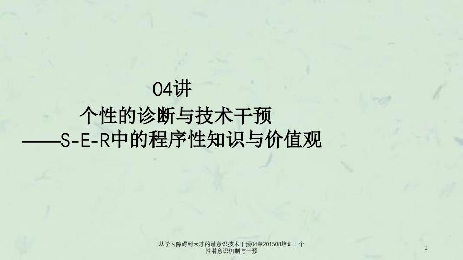 从学习障碍到天才的潜意识技术干预04章08培训个性潜意识机制与干预_第1页