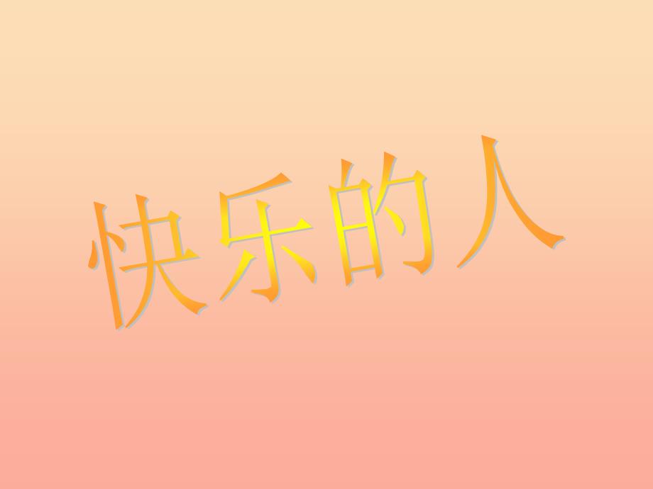 四年级美术下册 第3课《快乐的人》课件2 人美版.ppt_第1页