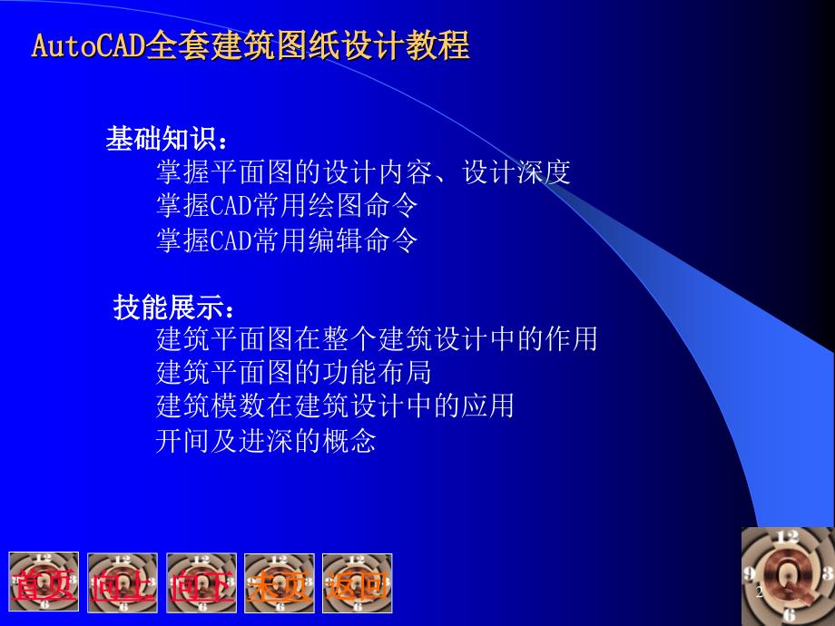 AutoCAD全套建筑图纸课件_第2页