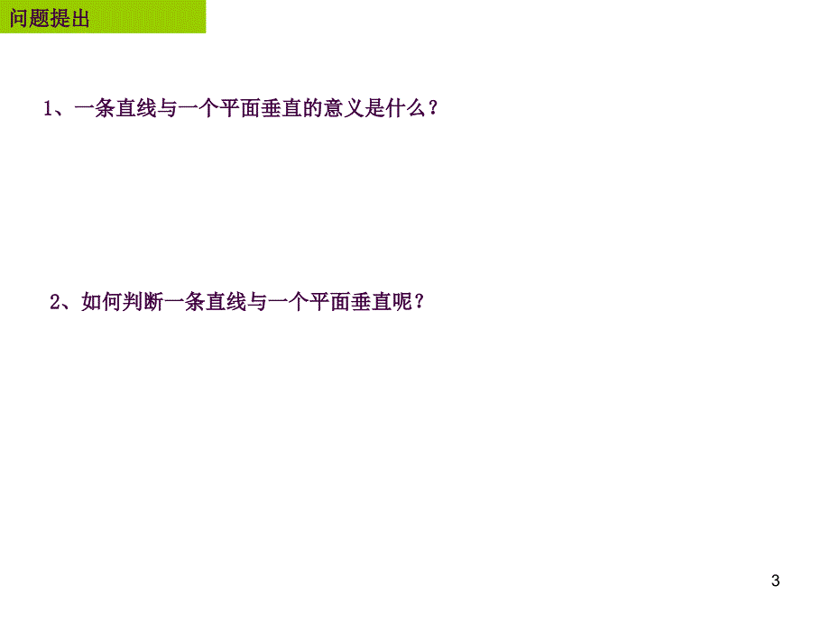 6垂直关系1北师大版ppt课件_第3页