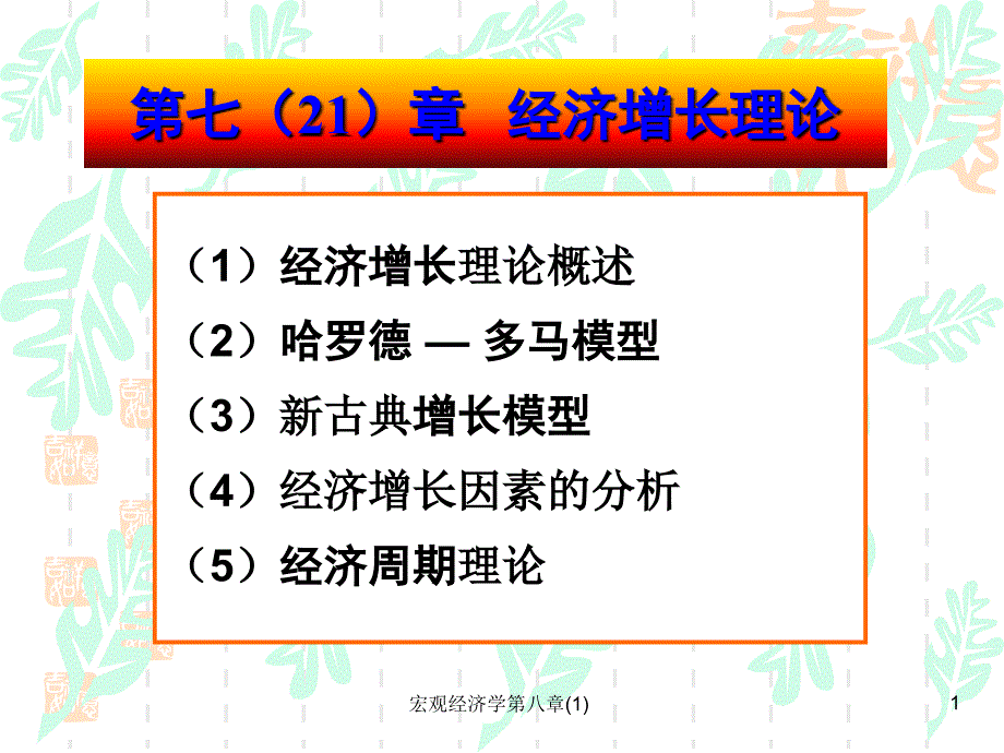 宏观经济学第八章(1)课件_第1页