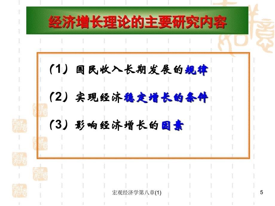 宏观经济学第八章(1)课件_第5页