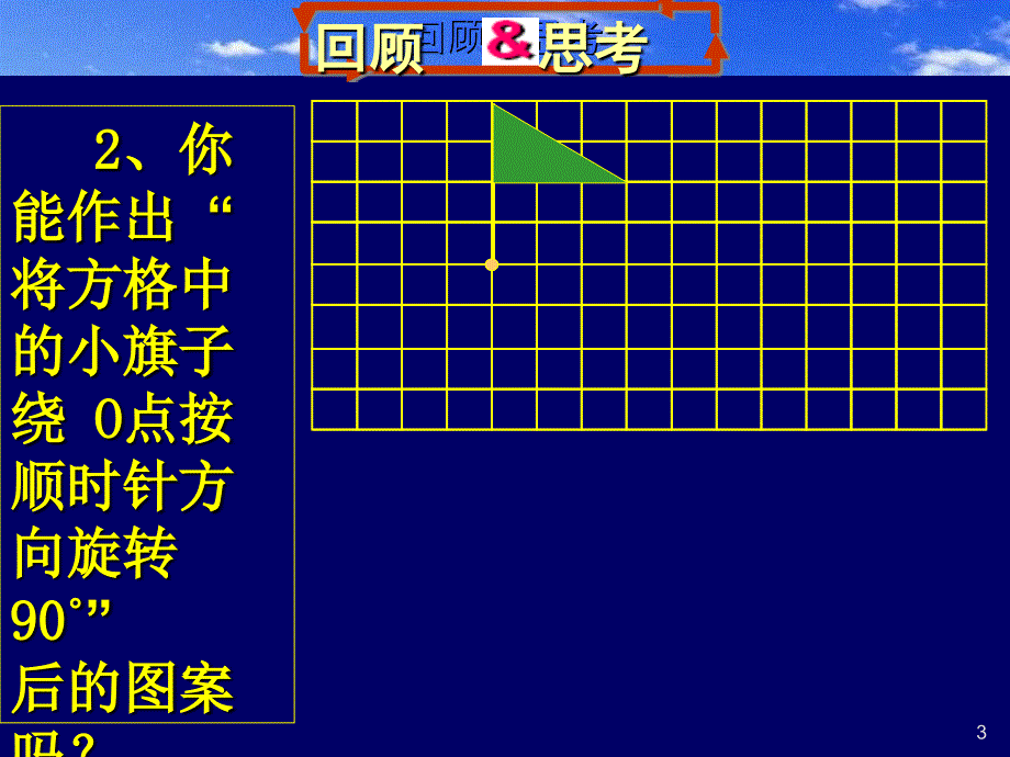 初中数学八年级上册34简单的旋转作图课件_第3页