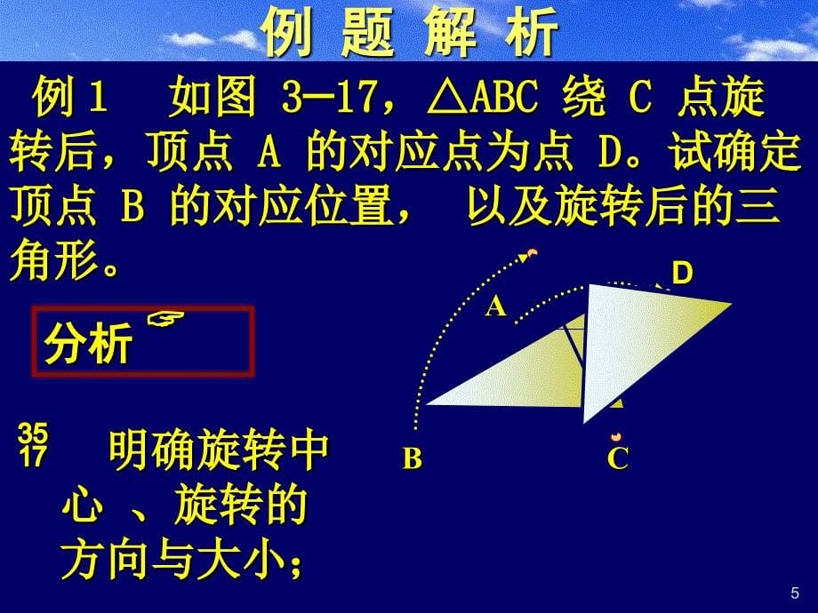 初中数学八年级上册34简单的旋转作图课件_第5页