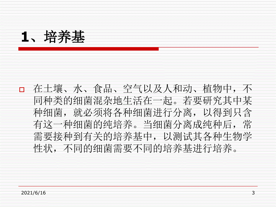 微生物平板划线试验_第3页