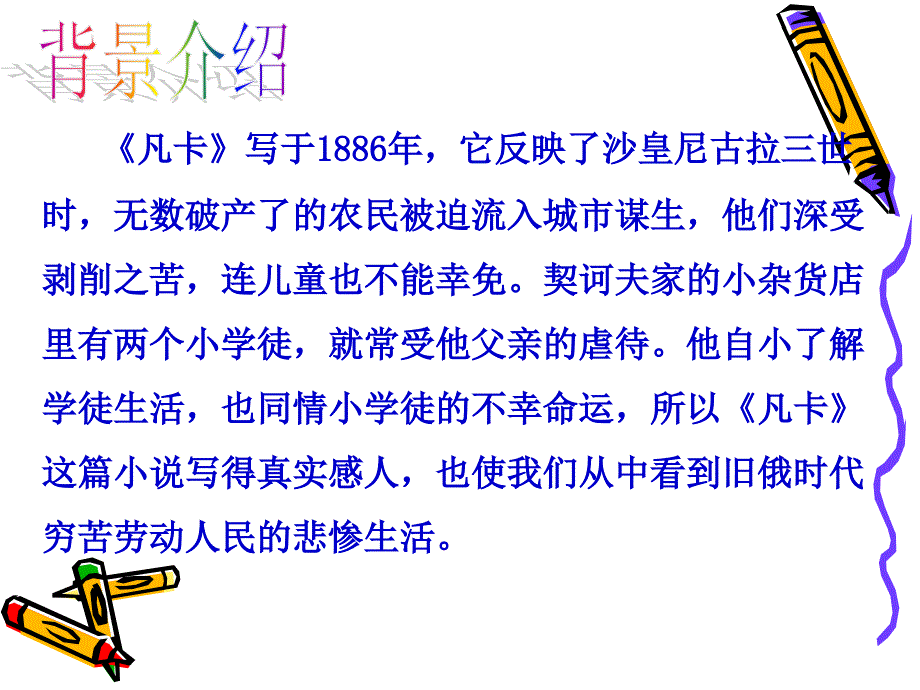 凡卡课件(人教版六年级)_第2页