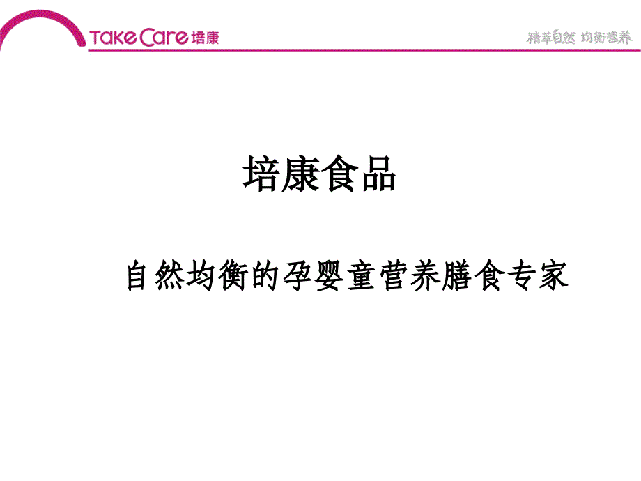 培康米粉专家婴幼儿知识3_第2页