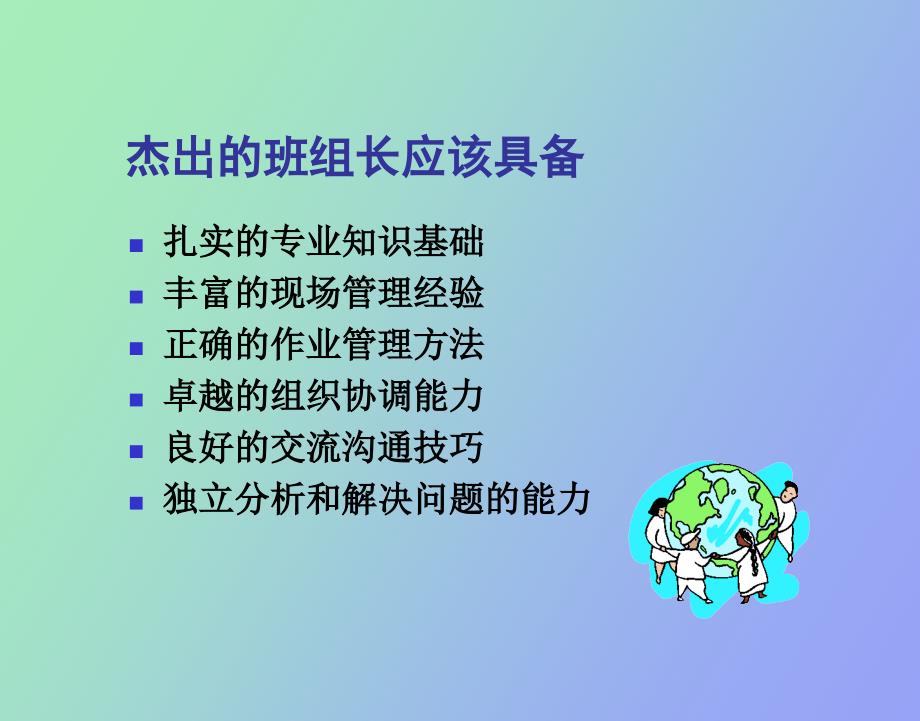 班组长组织协调能力培训_第1页