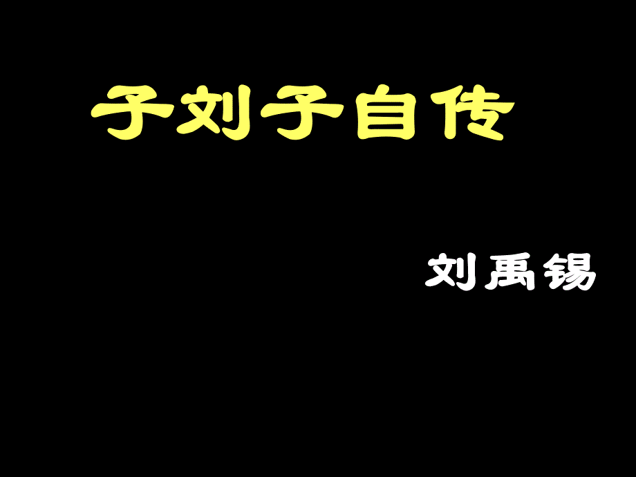 《子刘子自传刘禹锡》PPT课件.ppt_第1页