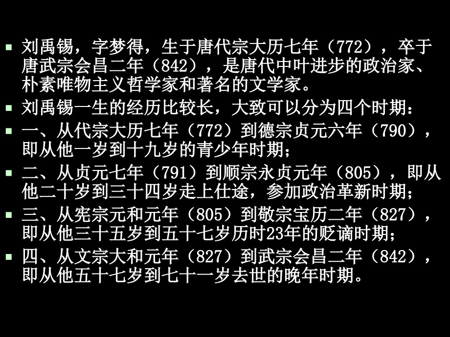 《子刘子自传刘禹锡》PPT课件.ppt_第4页